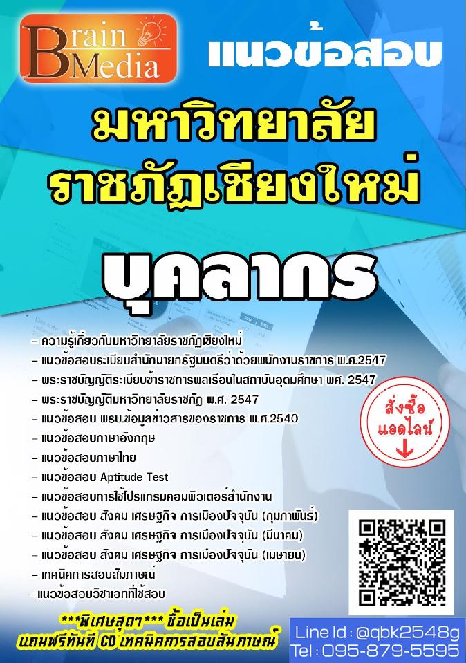 สรุปแนวข้อสอบ บุคลากร มหาวิทยาลัยราชภัฏเชียงใหม่ พร้อมเฉลย
