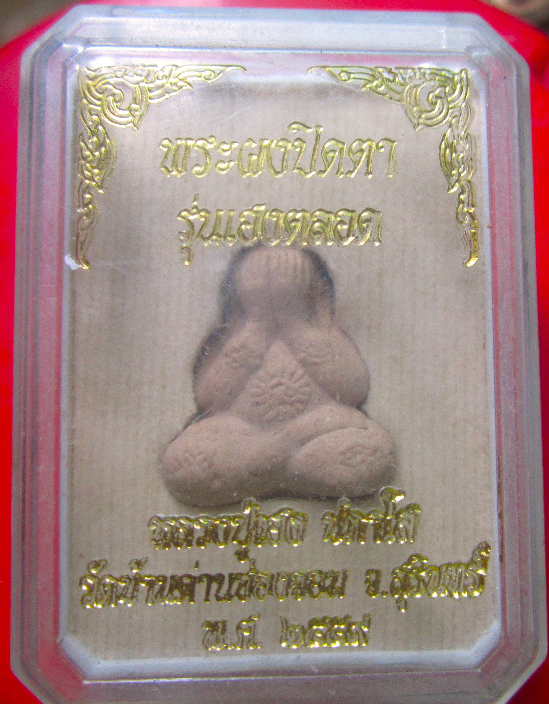 พระปิดตาเฮงตลอด หลวงปู่เฮง ปภาโส วัดบ้านด่านช่องจอม สุรินทร์ ปี2559 ด้านหลังฝังตะกรุด ก้นฝังตะกรุด หมายเลข1658