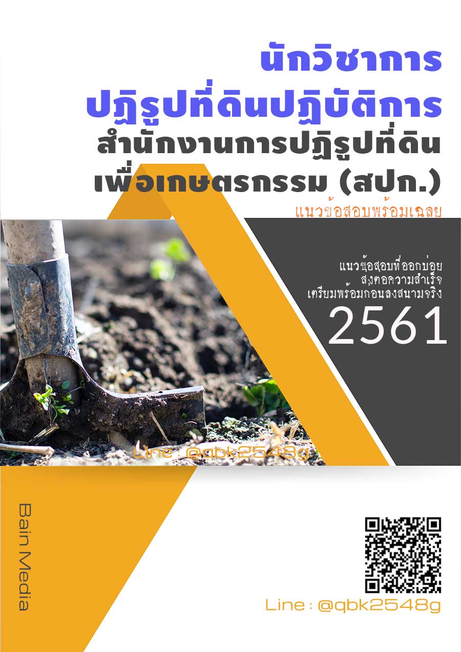 สรุปแนวข้อสอบ นักวิชาการปฏิรูปที่ดินปฏิบัติการ สำนักงานการปฏิรูปที่ดินเพื่อเกษตรกรรม(สปก) พร้อมเฉลย