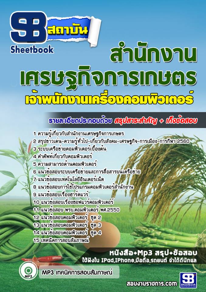 แนวข้อสอบเจ้าพนักงานเครื่องคอมพิวเตอร์ สำนักงานเศรษฐกิจการเกษตร