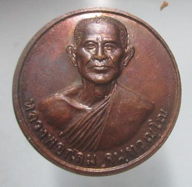 เหรียญกลม หลวงพ่อกลม วัดดอยท่าเสาร์ จ.อุตรดิตถ์ รุ่นกลมธรรมาภิบาล เหรียญที่2