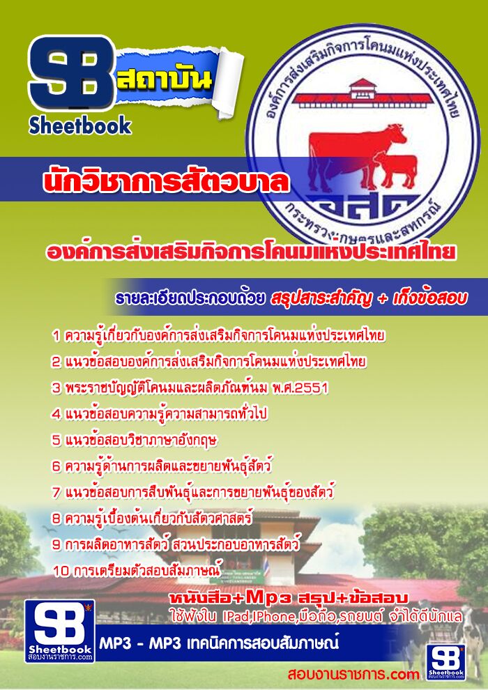 แนวข้อสอบนักวิชาการสัตวบาล องค์การส่งเสริมกิจการโคนมแห่งประเทศไทย