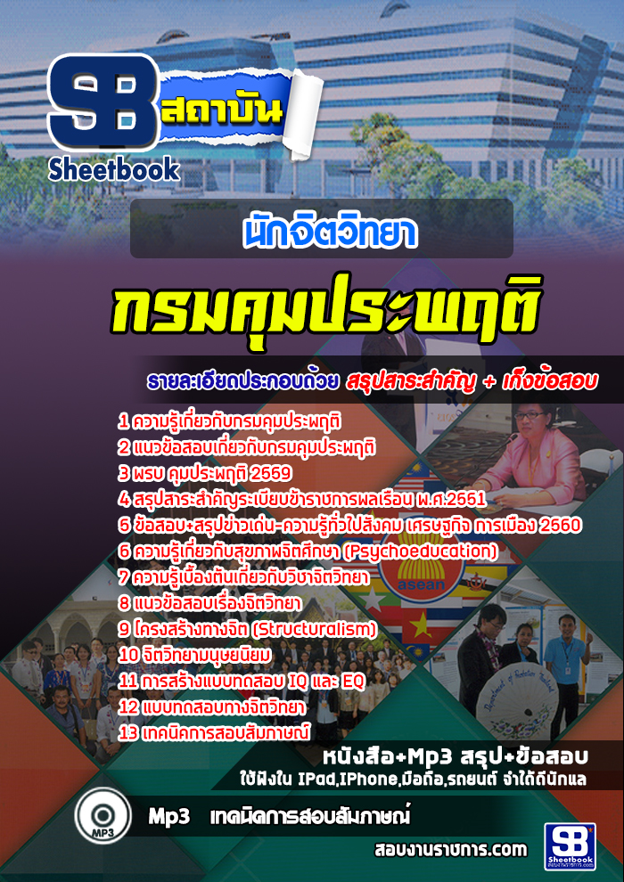 แนวข้อสอบนักจิตวิทยา กรมคุมประพฤติ [พร้อมเฉลย]