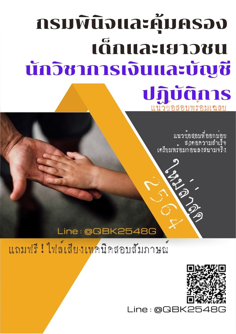 สรุปแนวข้อสอบ นักวิชาการเงินและบัญชีปฏิบัติการ กรมพินิจและคุ้มครองเด็กและเยาวชน พร้อมเฉลย