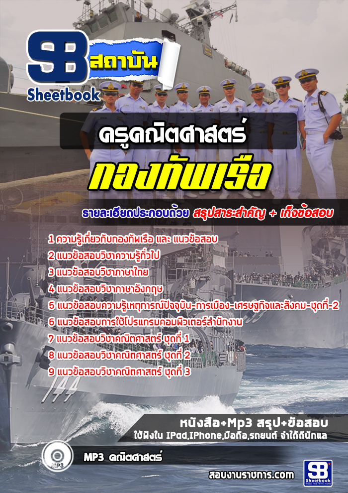 แนวข้อสอบครูคณิตศาสตร์ กองทัพเรือ [พร้อมเฉลย]
