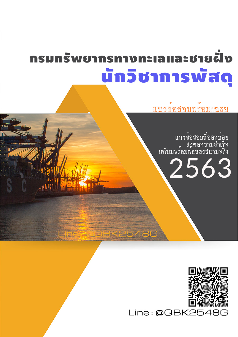 สรุปแนวข้อสอบ นักวิชาการพัสดุ กรมทรัพยากรทางทะเลและชายฝั่ง พร้อมเฉลย