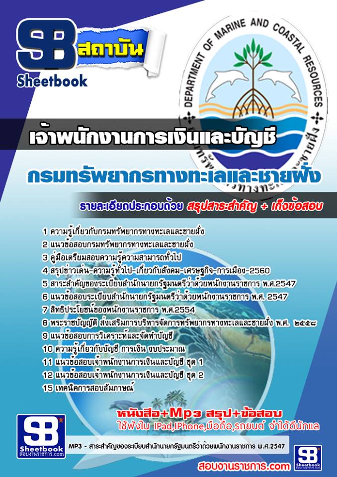 แนวข้อสอบเจ้าพนักงานการเงินและบัญชี กรมทรัพยากรทางทะเลและชายฝั่ง