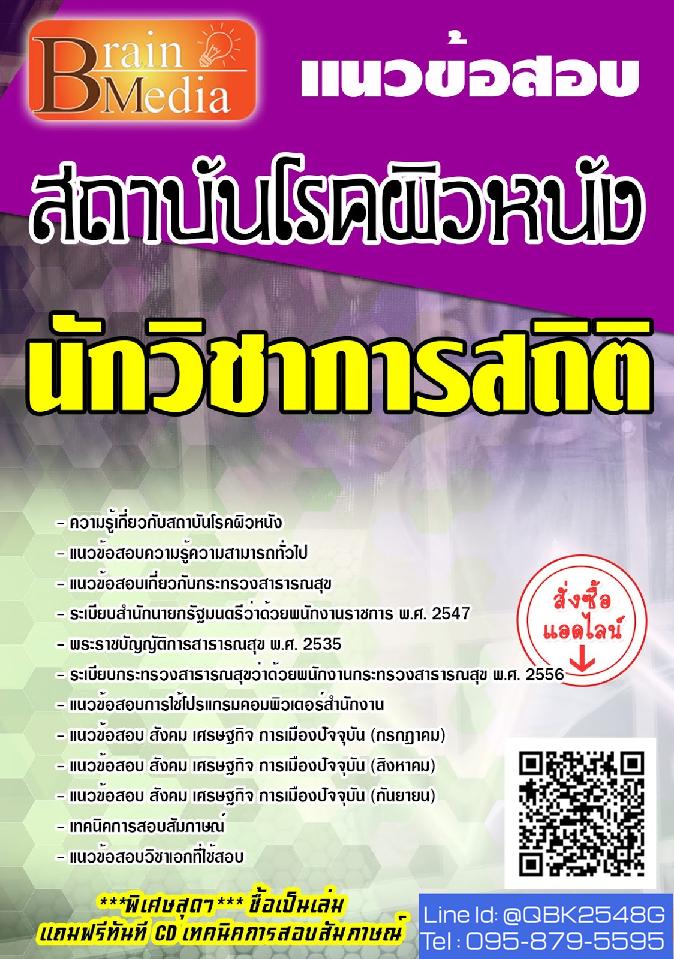 สรุปแนวข้อสอบ นักวิชาการสถิติ สถาบันโรคผิวหนัง พร้อมเฉลย