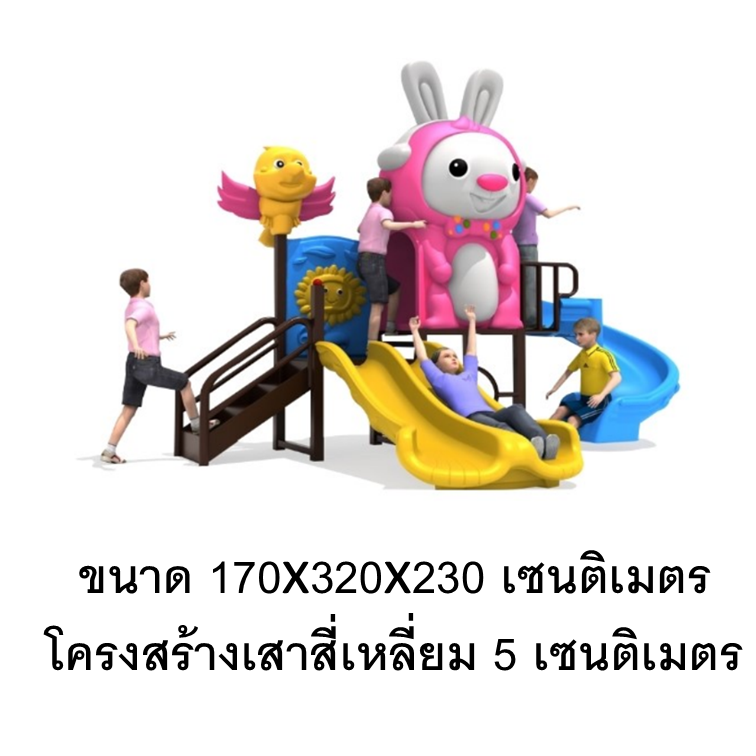 เครื่องเล่นสนาม กลางแจ้ง, ชุดเพื่อนชี้กระต่ายกับนก,กระดานลื่น, สไลเดอร์ ,ของเล่น,ครุภัณฑ์สนามเด็กเล่น, สพฐ,โครงการโรงเรียนประชารัฐ ขนาด 170x320x230 ซม.
