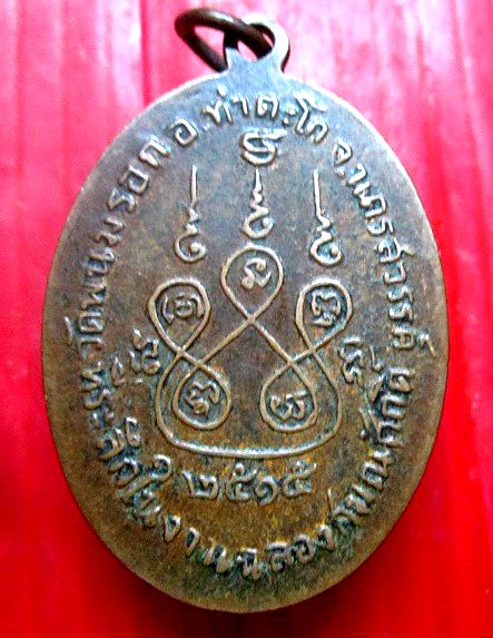 เหรียญพระครูนิสิตคุณาภรณ์ (หลวงพ่อชื่น) วัดพนมรอก อ.ท่าตะโก จ.นครสวรรค์ ปี2515