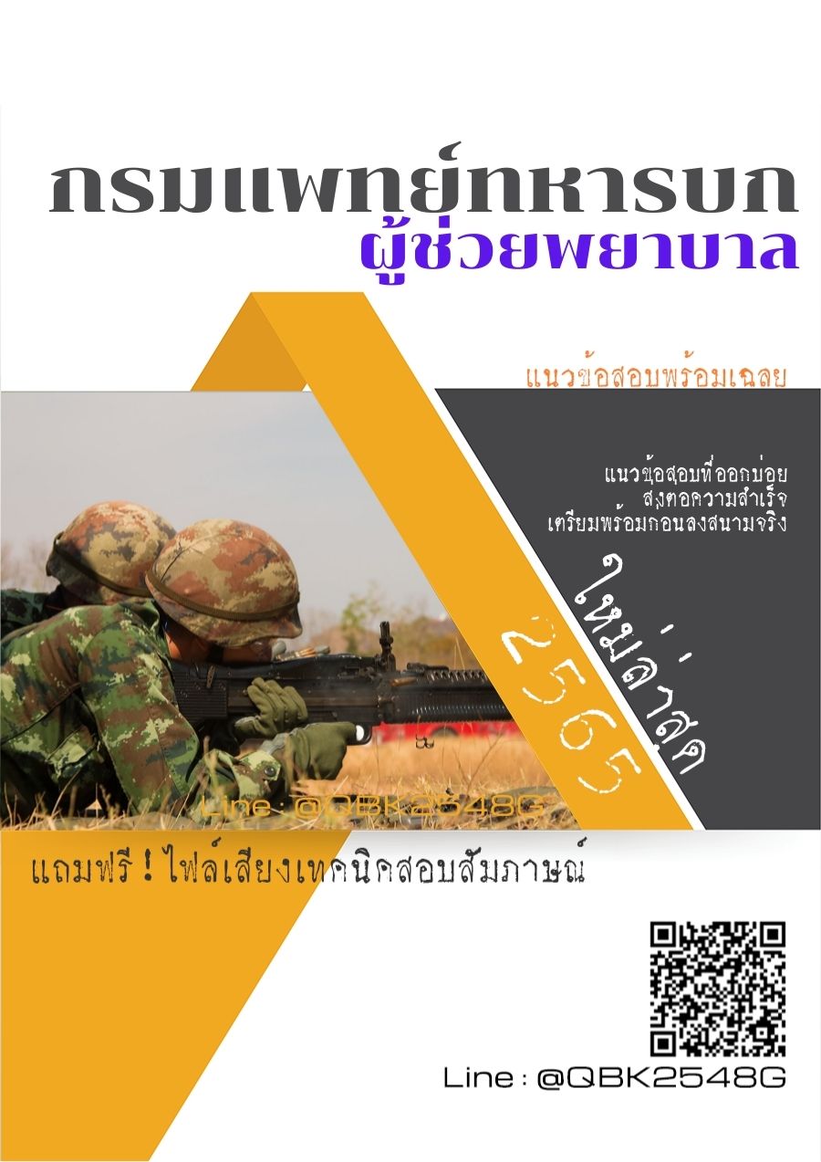 สรุปแนวข้อสอบ ผู้ช่วยพยาบาล กรมแพทย์ทหารบก พร้อมเฉลย