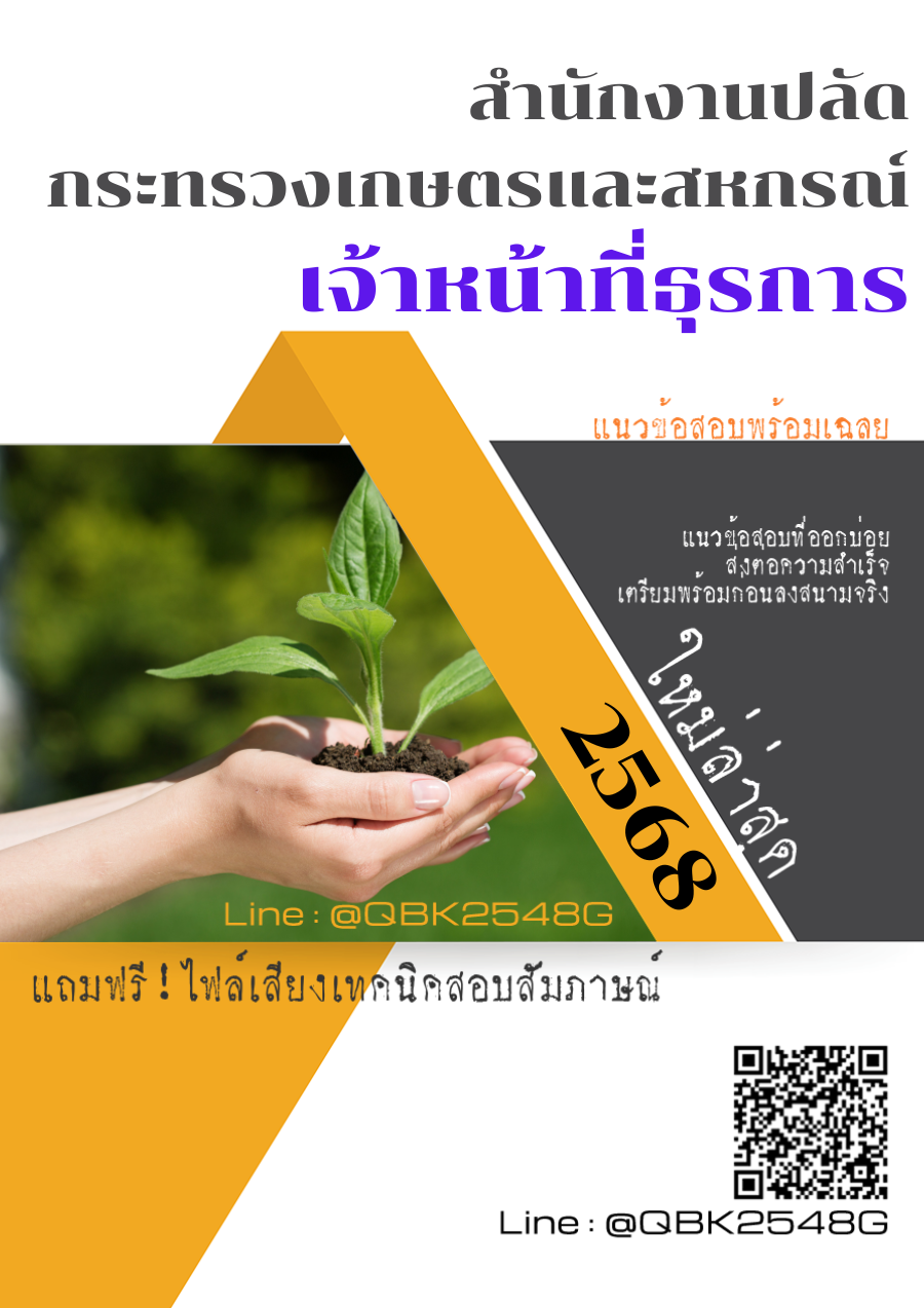 แนวข้อสอบ เจ้าหน้าที่ธุรการ สำนักงานปลัดกระทรวงเกษตรและสหกรณ์ สป.กษ พร้อมเฉลย