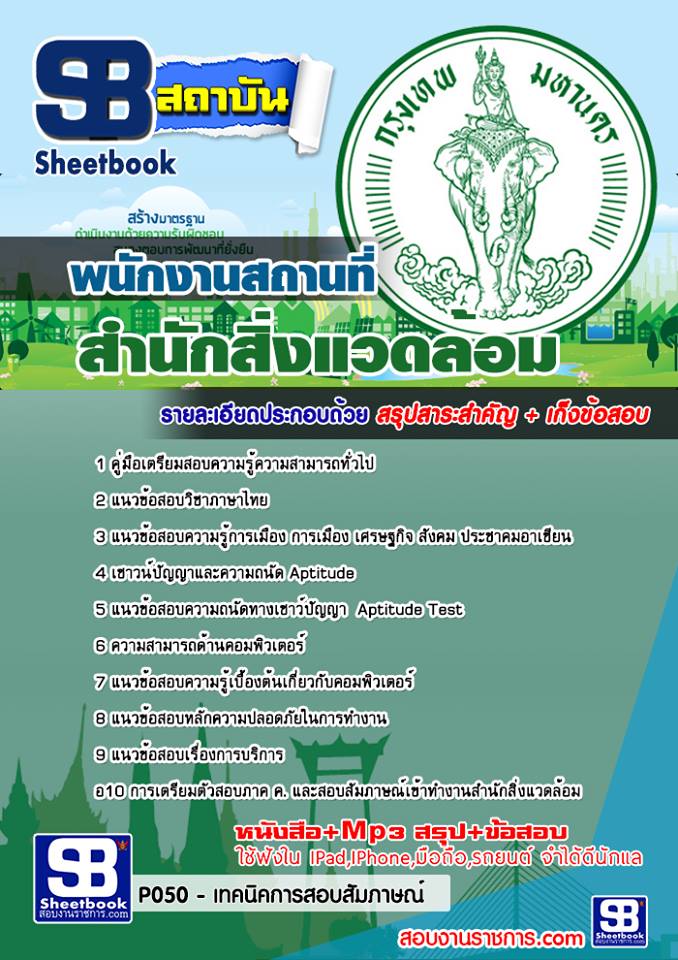 แนวข้อสอบพนักงานสถานที่ สำนักสิ่งแวดล้อม