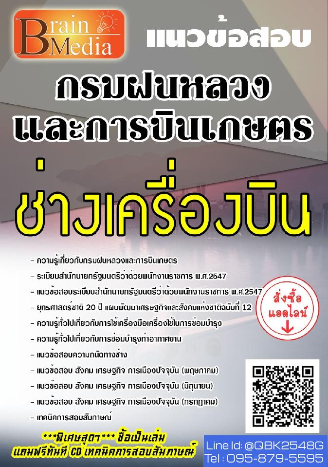 สรุปแนวข้อสอบ ช่างเครื่องบิน กรมฝนหลวงและการบินเกษตร พร้อมเฉลย