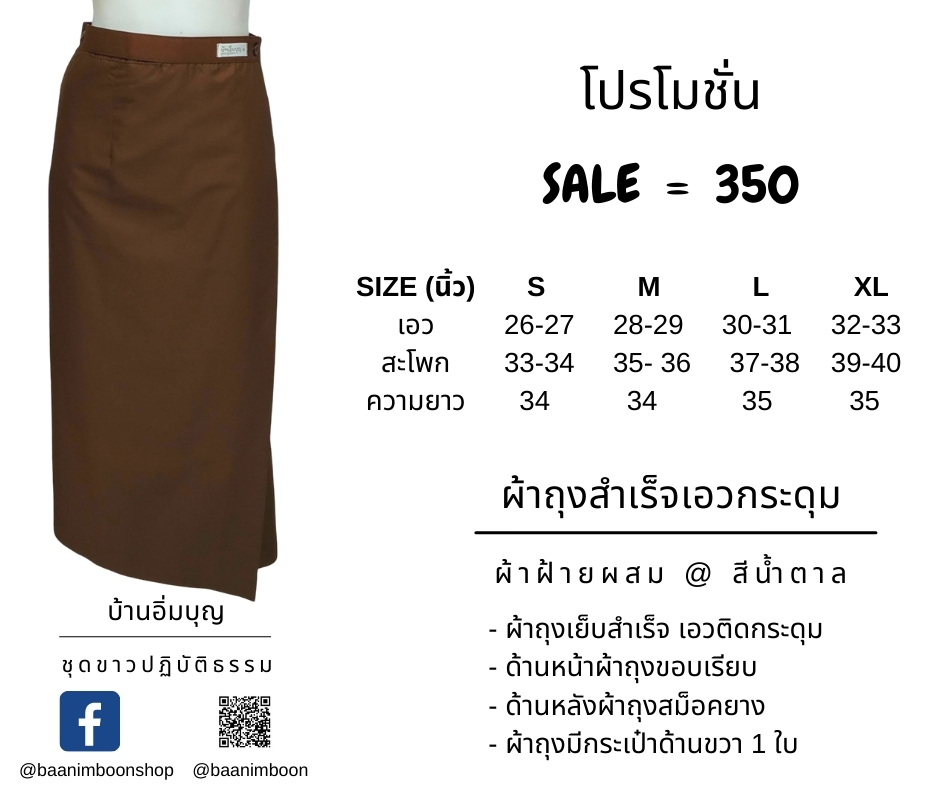 ผ้าถุงสำเร็จสีน้ำตาลเอวกระดุม ผ้าฝ้ายผสม