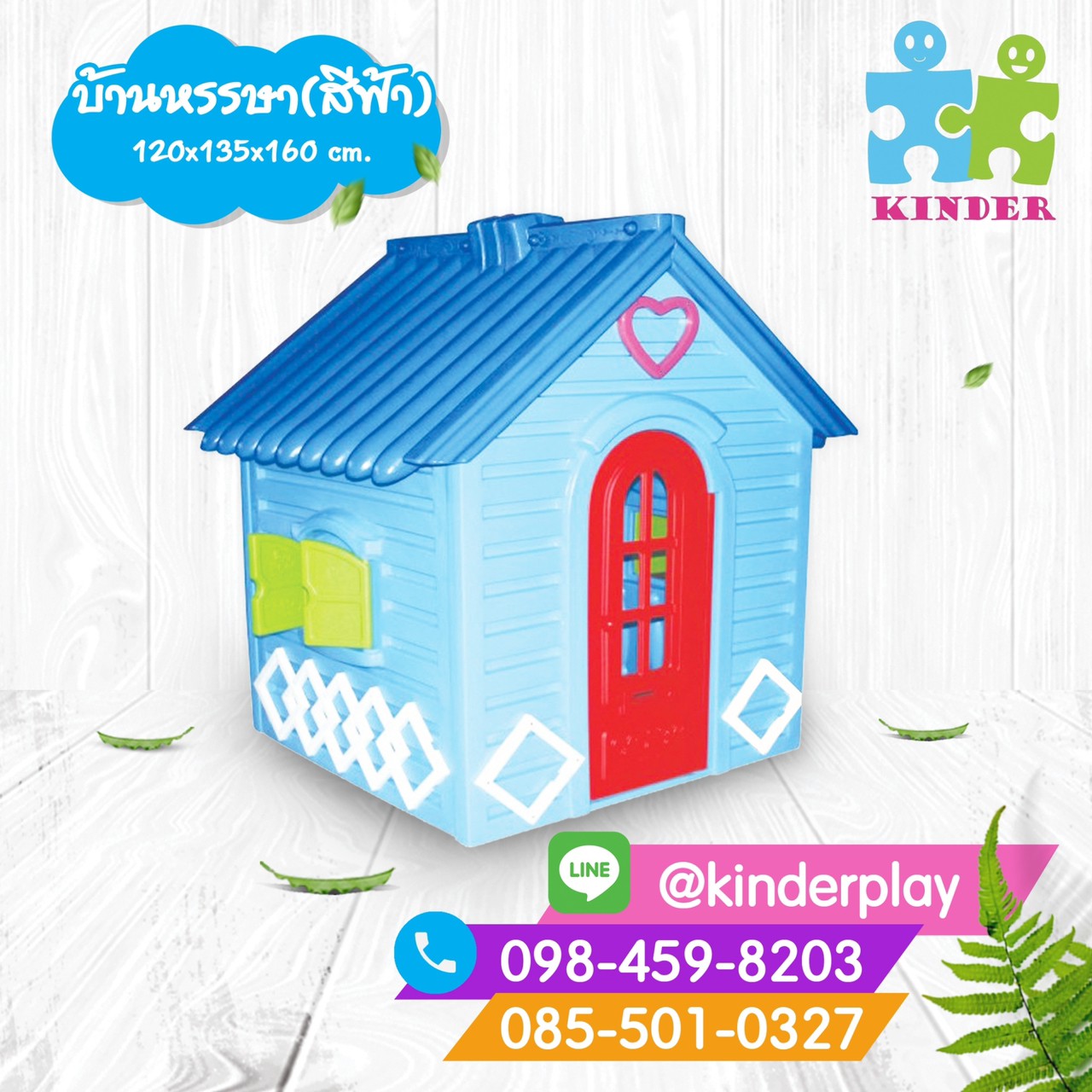 บ้านน้อย บ้านหรรษา สีฟ้า / บ้านน้อยกลางใจ สีฟ้า