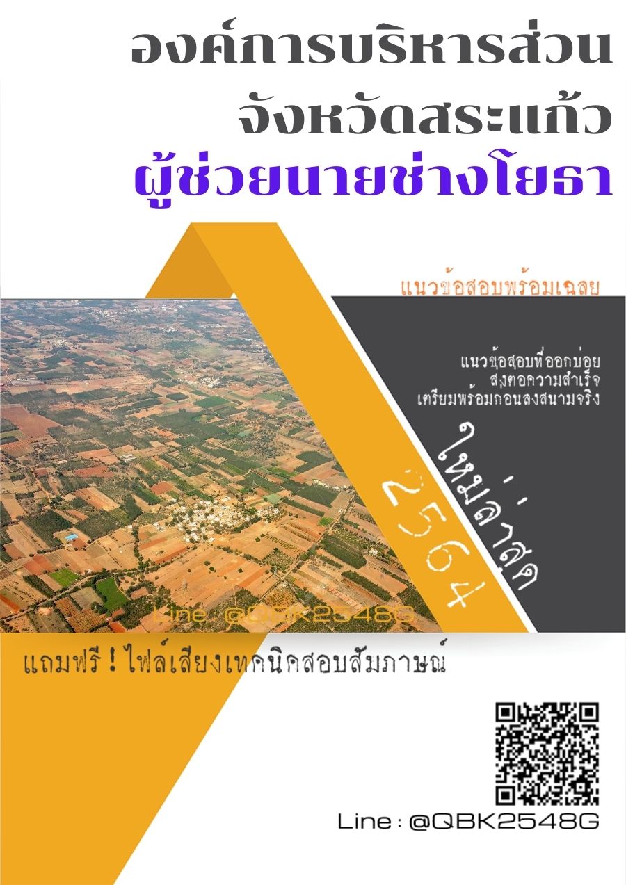 สรุปแนวข้อสอบ ผู้ช่วยนายช่างโยธา องค์การบริหารส่วนจังหวัดสระแก้ว พร้อมเฉลย