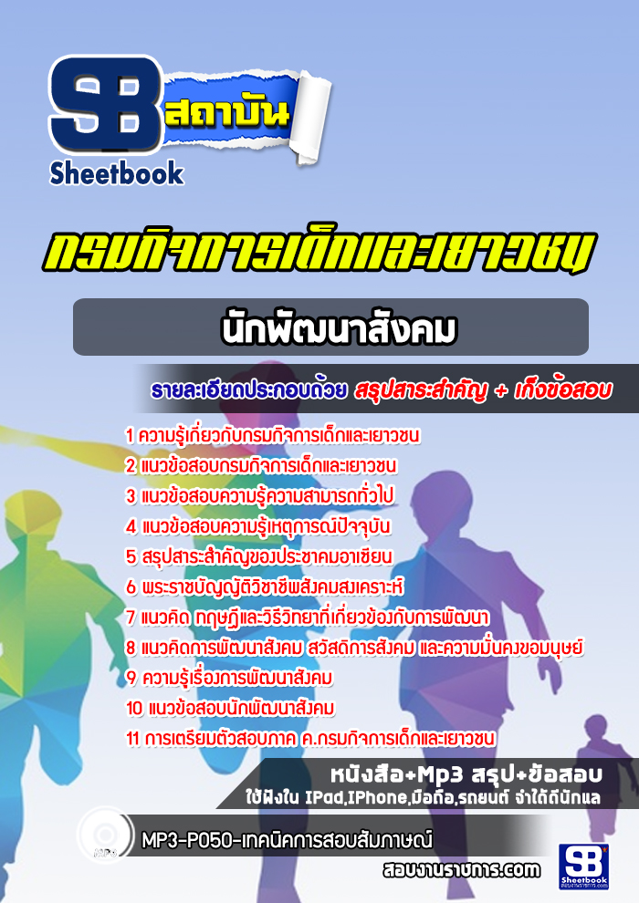 แนวข้อสอบนักพัฒนาสังคม กรมกิจการเด็กและเยาวชน [พร้อมเฉลย]