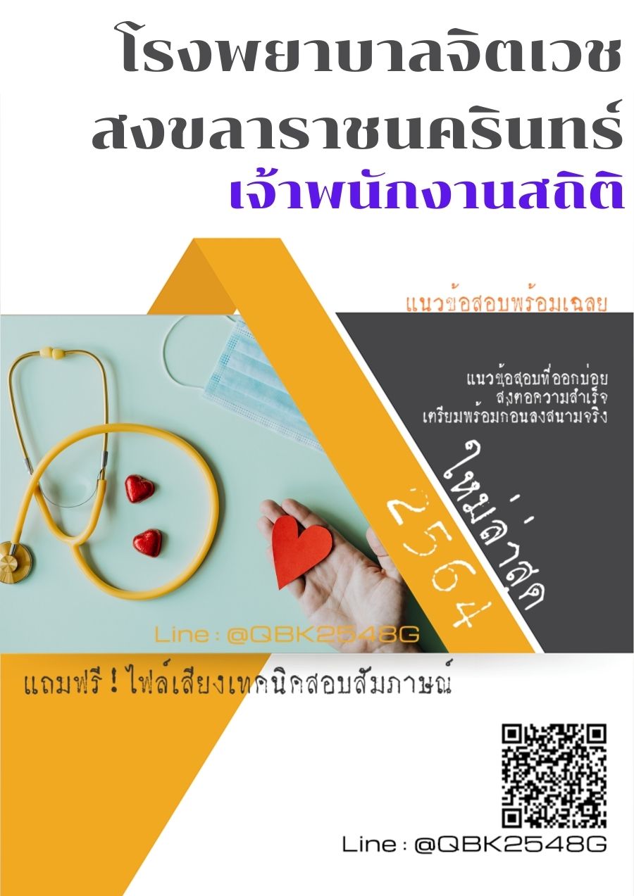 สรุปแนวข้อสอบ เจ้าพนักงานสถิติ โรงพยาบาลจิตเวชสงขลาราชนครินทร์ พร้อมเฉลย