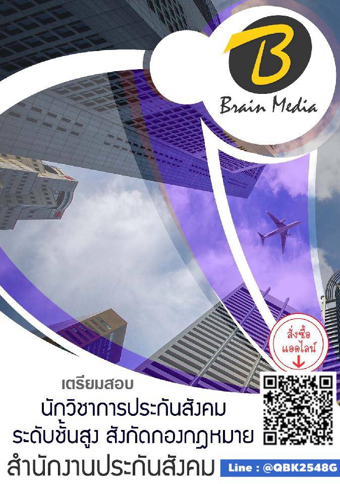 สรุปแนวข้อสอบ นักวิชาการประกันสังคมระดับชั้นสูงสังกัดกองกฎหมาย สำนักงานประกันสังคม พร้อมเฉลย
