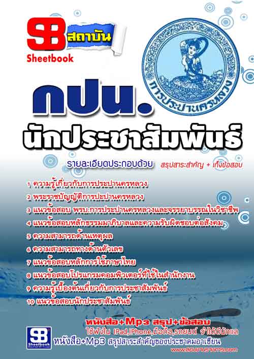แนวข้อสอบนักประชาสัมพันธ์ กปน