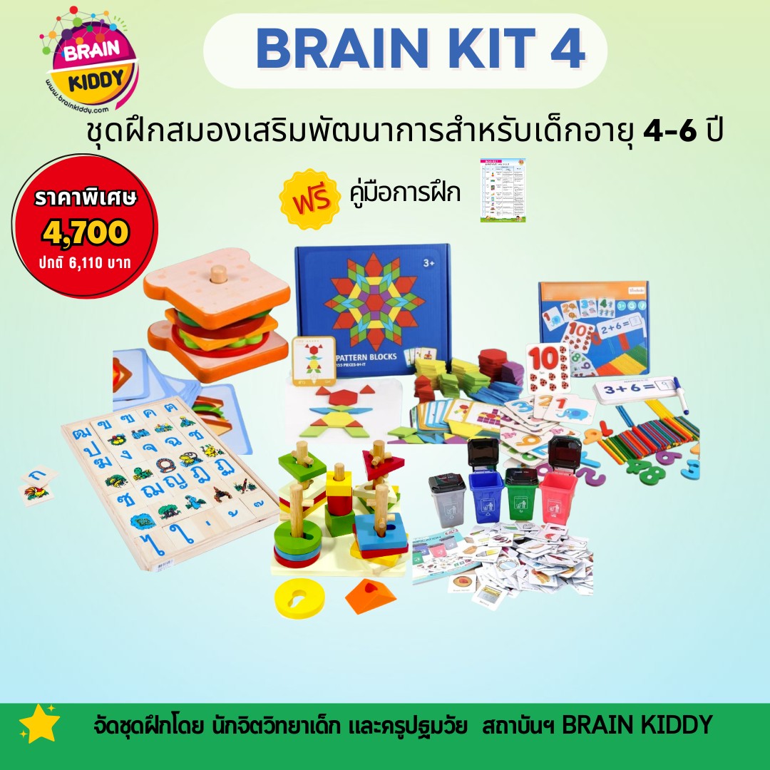 ชุดฝึกสมองเสริมพัฒนาการBrain Kit 4 สำหรับเด็กอายุ 4-6 ปี จัดชุดโดยนักจิตวิทยาเด็ก และครูปฐมวัย