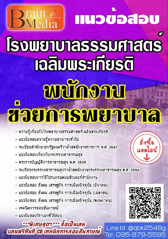 สรุปแนวข้อสอบ พนักงานช่วยการพยาบาล โรงพยาบาลธรรมศาสตร์เฉลิมพระเกียรติ พร้อมเฉลย
