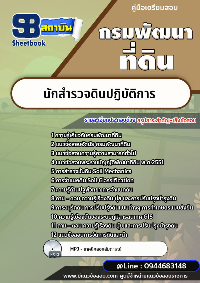 แนวข้อสอบนักสำรวจดินปฎิบัติการ กรมพัฒนาที่ดิน [พร้อมเฉลย]