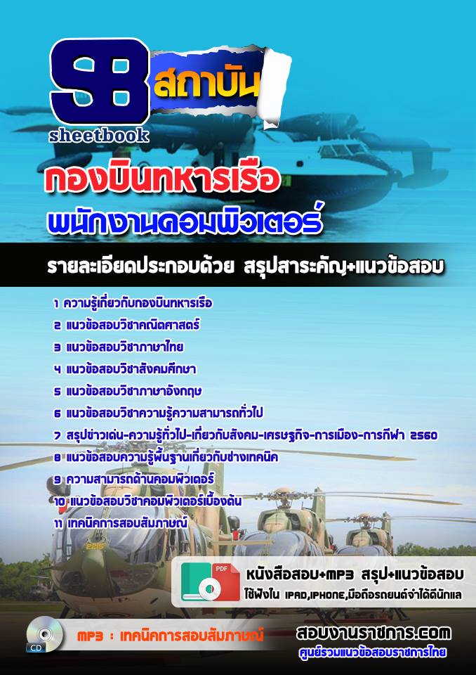 แนวข้อสอบพนักงานคอมพิวเตอร์ กองบินทหารเรือ