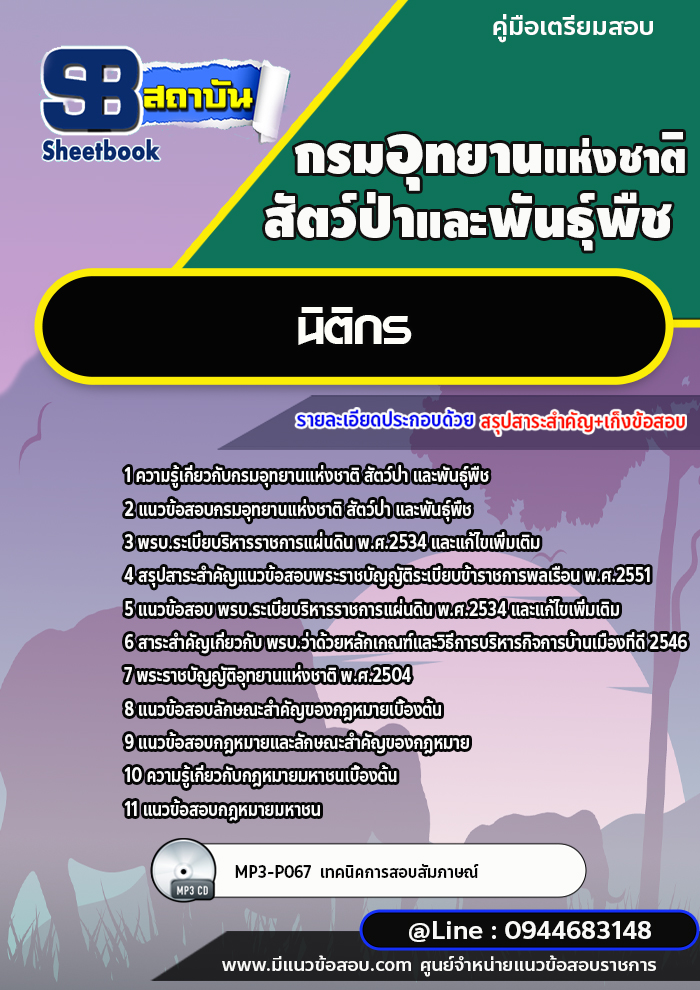 แนวข้อสอบนิติกร กรมอุทยานแห่งชาติ สัตว์ป่า และพันธุ์พืช [พร้อมเฉลย]
