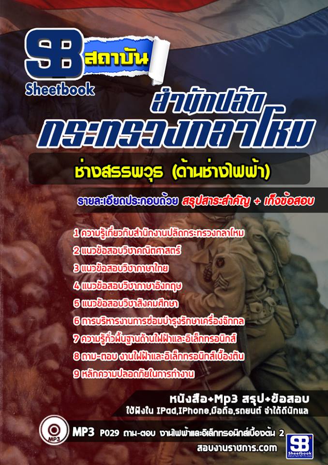 แนวข้อสอบช่างสรรพวุธ (ด้านช่างไฟฟ้า) สำนักงานปลัดกระทรวงกลาโหม