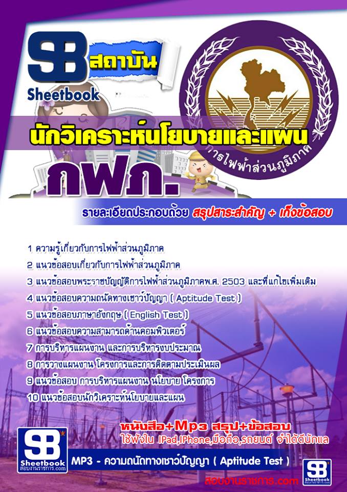 แนวข้อสอบนักวิเคราะห์นโยบายและแผน กฟภ