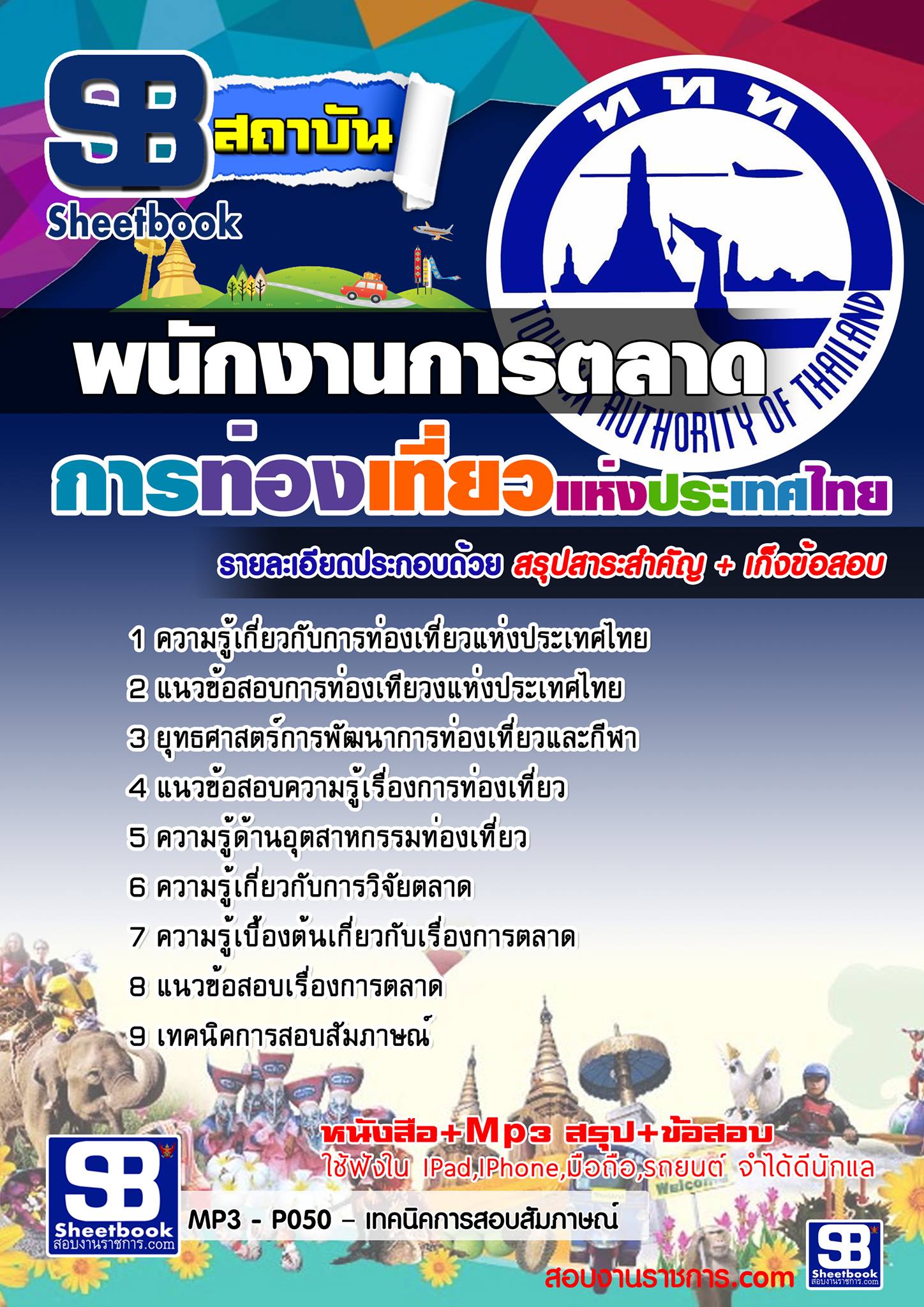 แนวข้อสอบพนักงานการตลาด การท่องเที่ยวแห่งประเทศไทย