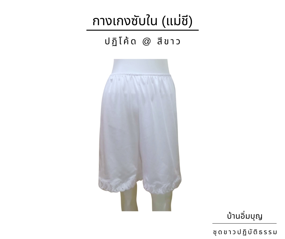 กางเกงซับในแม่ชี (ปฏิโค้ด)