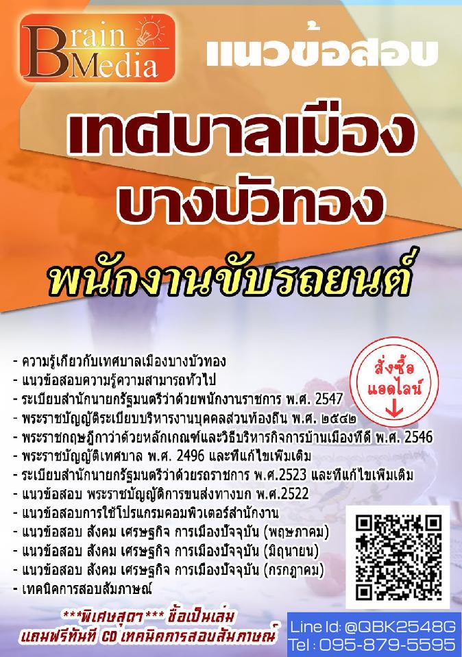 สรุปแนวข้อสอบ พนักงานขับรถยนต์ เทศบาลเมืองบางบัวทอง พร้อมเฉลย