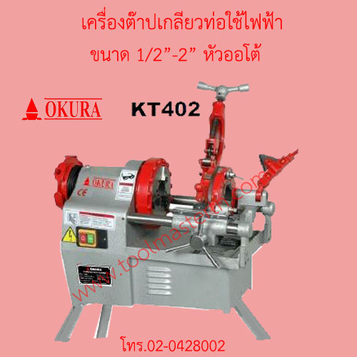 เครื่องต๊าปเกลียวท่อใช้ไฟฟ้า "OKURA" KT-402 ต๊าปตั้งแต่ 1/2"-2" ELECTRIC THREADING MACHINE