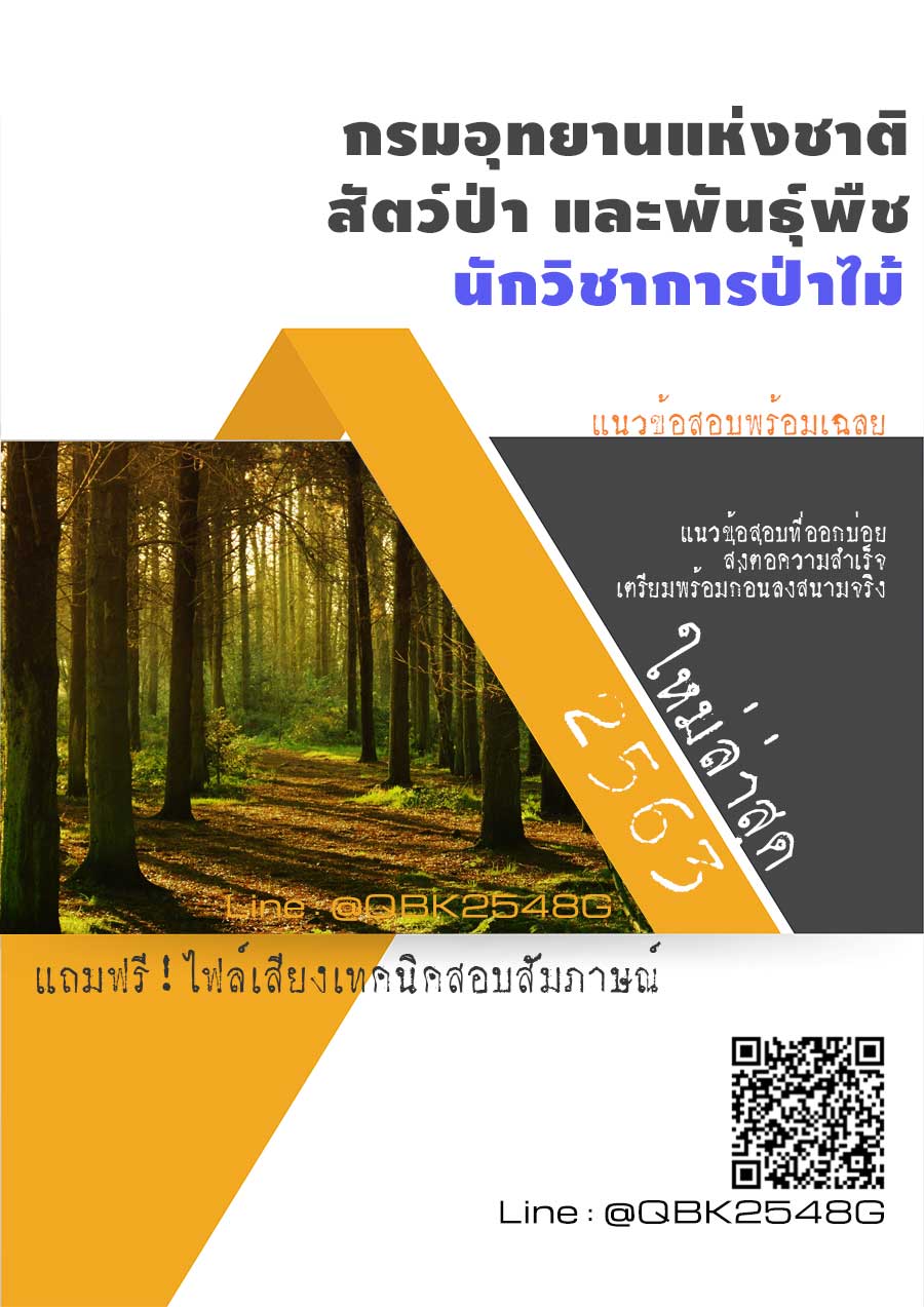 สรุปแนวข้อสอบ นักวิชาการป่าไม้ กรมอุทยานแห่งชาติสัตว์ป่าและพันธุ์พืช พร้อมเฉลย