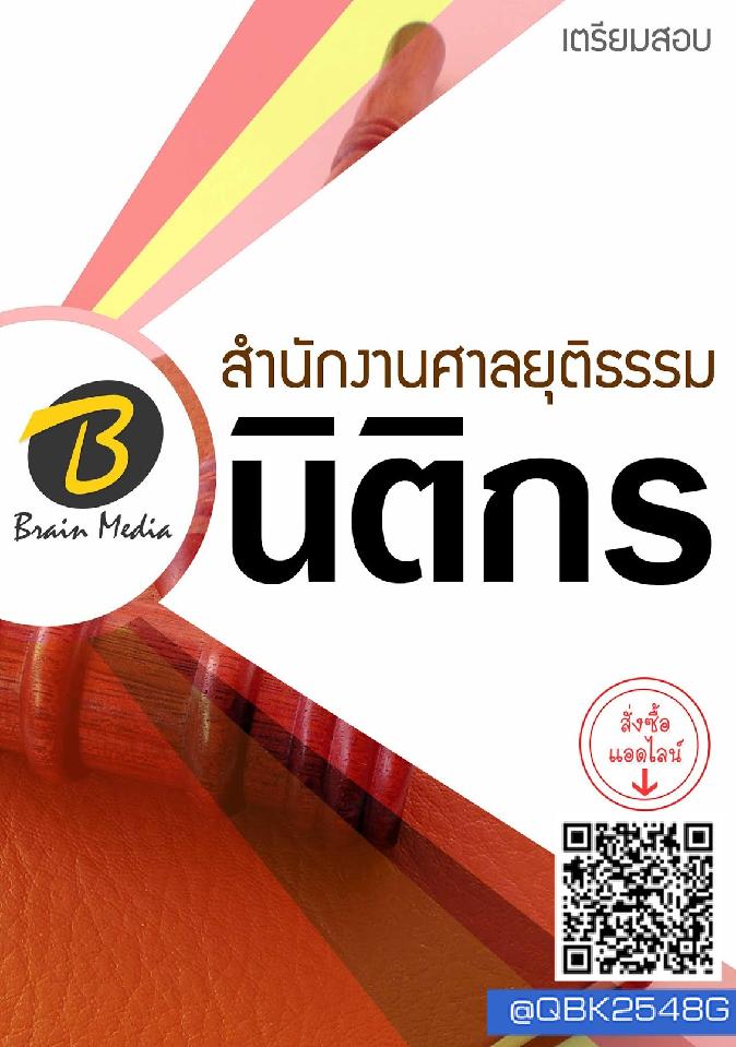 สรุปแนวข้อสอบ นิติกร สำนักงานศาลยุติธรรม พร้อมเฉลย