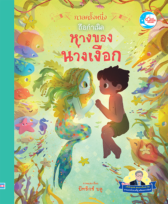 หนังสือ กาลครั้งหนึ่ง ถือกำเนิดหางของนางเงือก