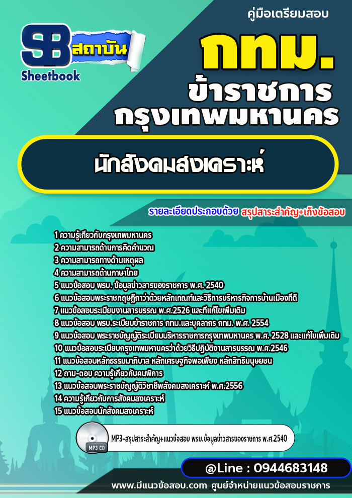 แนวข้อสอบนักสังคมสงเคราะห์ปฏิบัติการ กทม. กรุงเทพมหานคร ปี 2566-2567 [พร้อมเฉลย]
