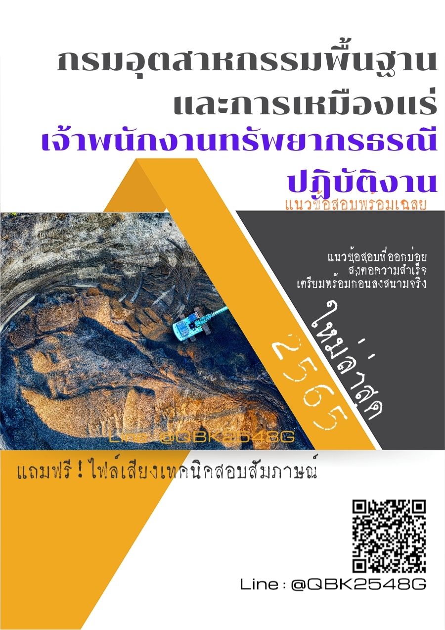 สรุปแนวข้อสอบ เจ้าพนักงานทรัพยากรธรณีปฏิบัติงาน กรมอุตสาหกรรมพื้นฐานและการเหมืองแร่ พร้อมเฉลย