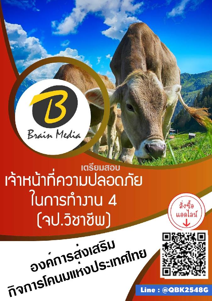 สรุปแนวข้อสอบ เจ้าหน้าที่ความปลอดภัยในการทำงาน4(จป.วิชาชีพ) องค์การส่งเสริมกิจการโคนมแห่งประเทศไทย พร้อมเฉลย