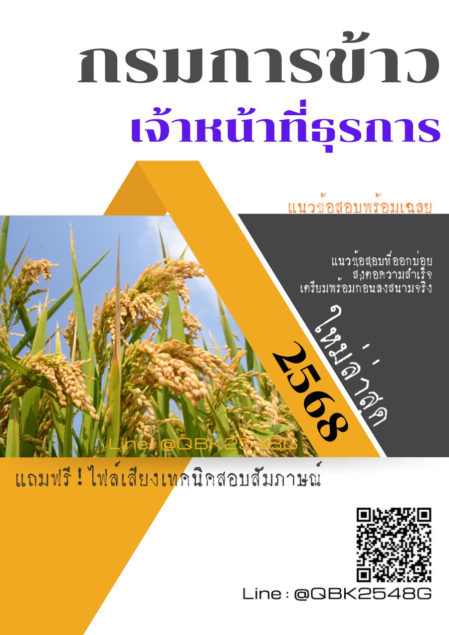 แนวข้อสอบ เจ้าหน้าที่ธุรการ กรมการข้าว พร้อมเฉลย