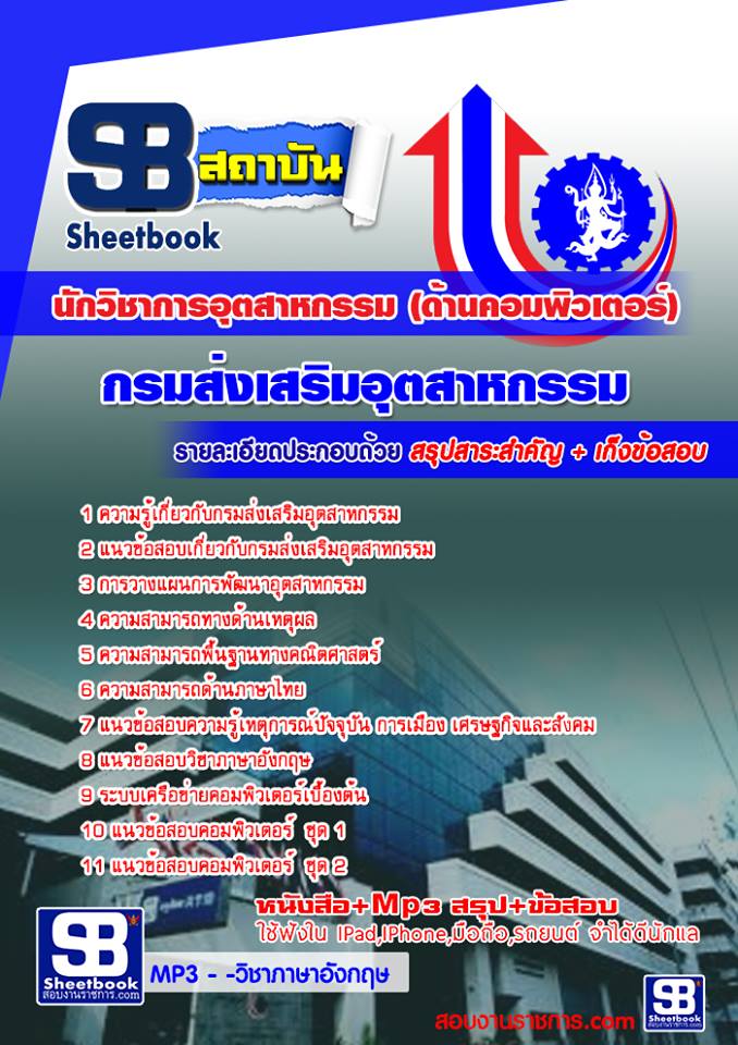 แนวข้อสอบ นักวิชาการอุตสาหกรรม (ด้านคอมพิวเตอร์) กรมส่งเสริมอุตสาหกรรม 