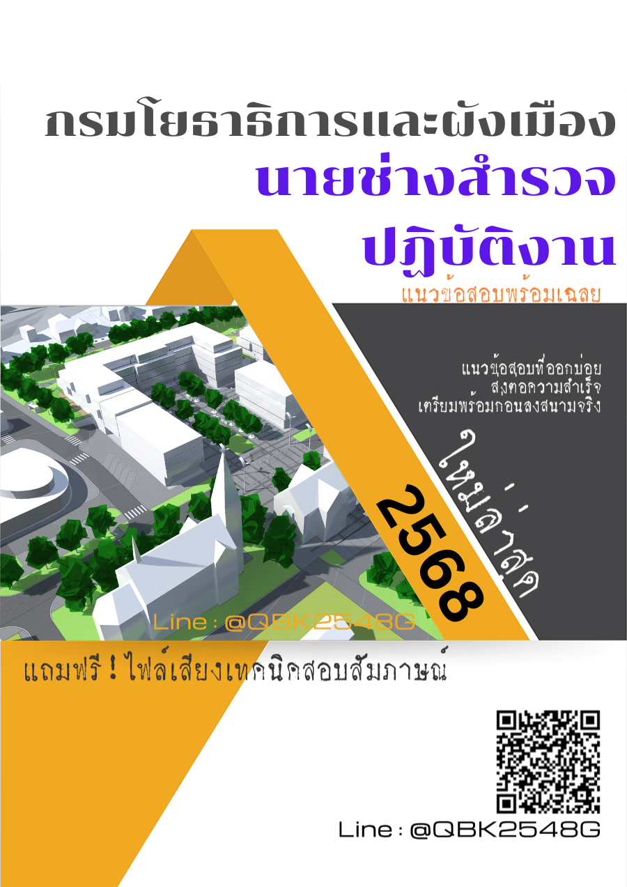แนวข้อสอบ นายช่างสำรวจปฏิบัติงาน กรมโยธาธิการและผังเมือง พร้อมเฉลย