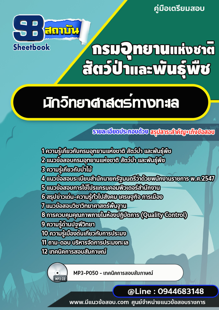 แนวข้อสอบนักวิทยาศาสตร์ทางทะเล กรมอุทยานแห่งชาติ สัตว์ป่า และพันธุ์พืช [พร้อมเฉลย]