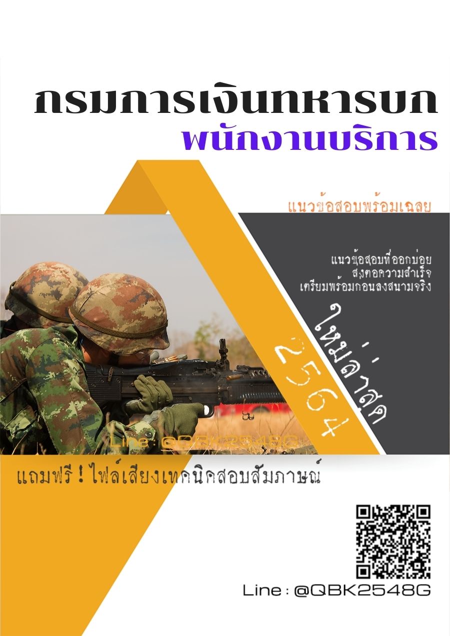สรุปแนวข้อสอบ พนักงานบริการ กรมการเงินทหารบก พร้อมเฉลย