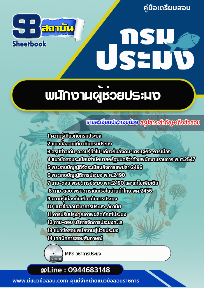 แนวข้อสอบพนักงานผู้ช่วยประมง กรมประมง [Up-Date ล่าสุด]