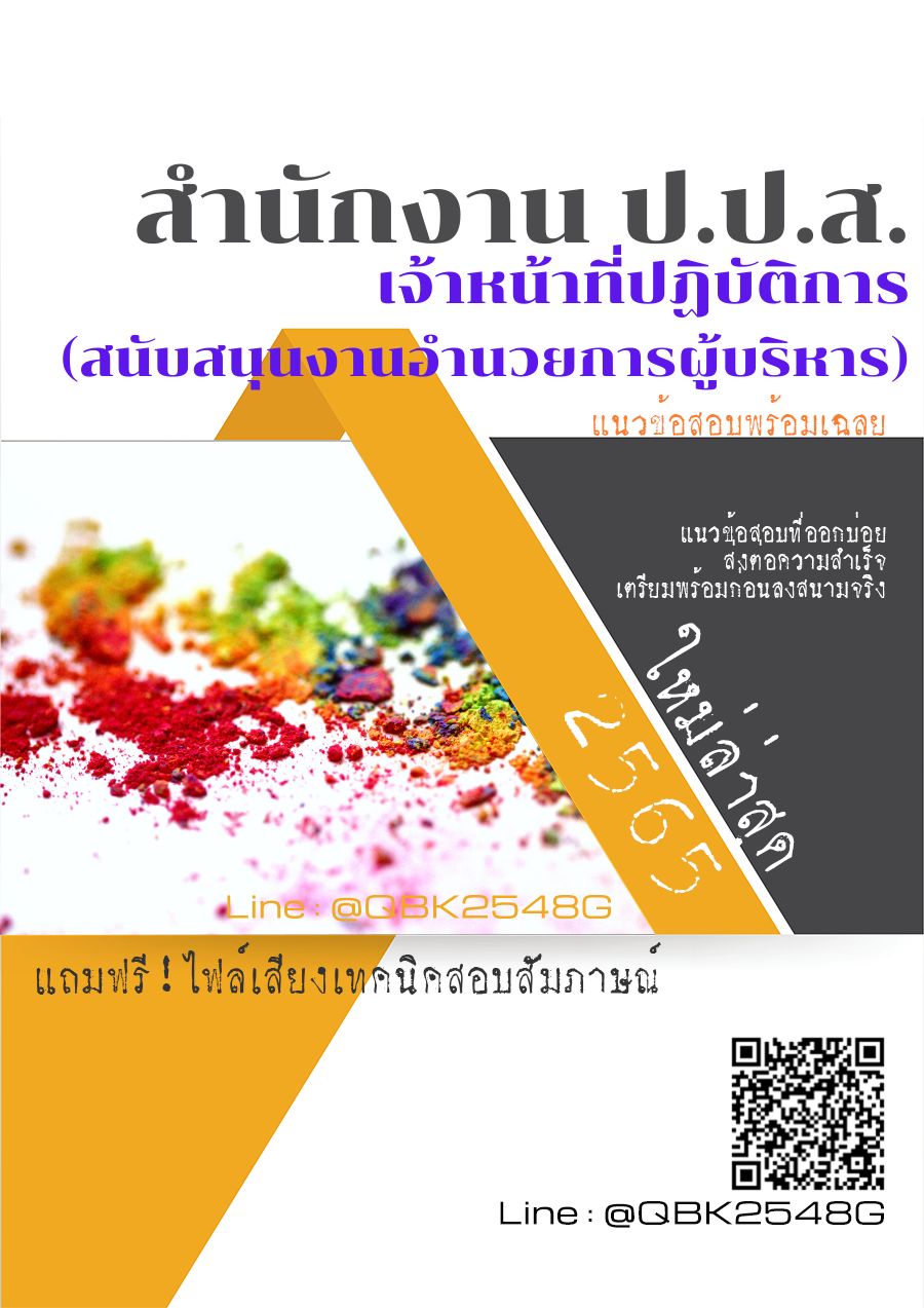 สรุปแนวข้อสอบ เจ้าหน้าที่ปฏิบัติการ(สนับสนุนงานอำนวยการผู้บริหาร) สำนักงานป.ป.ส พร้อมเฉลย
