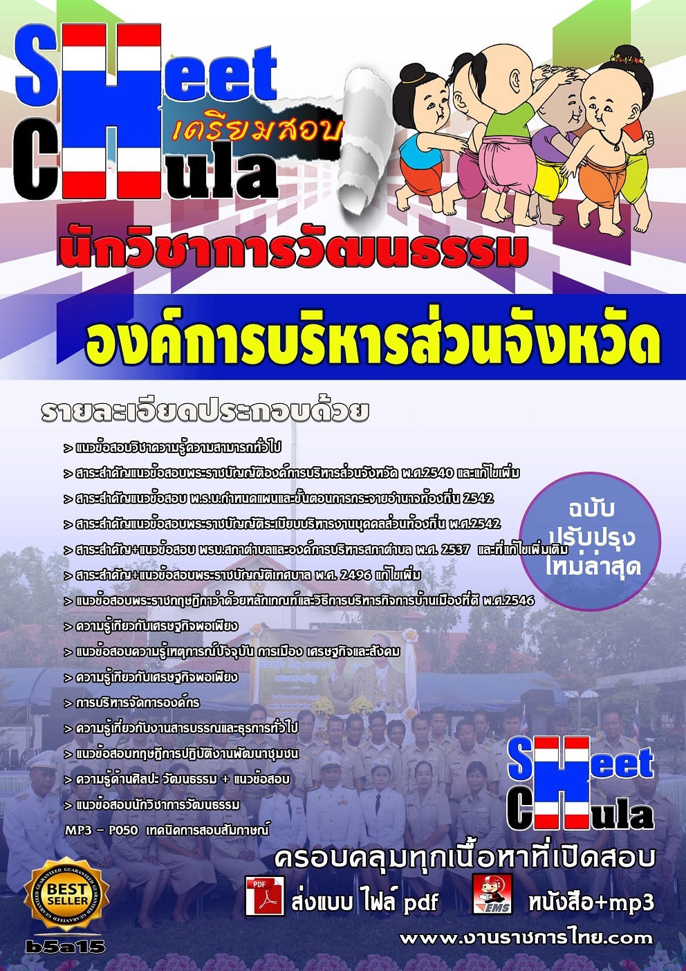 คุ่มือเตรียมสอบนักวิชาการวัฒนธรรม องค์การบริหารส่วนจังหวัด